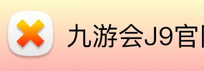 九游会J9官网 logo