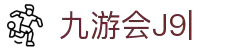 九游会(J9)中国官方网站JIUYOUHUI GAME